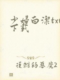 少妇白洁txt下载