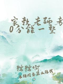 家教老师考100分能一整