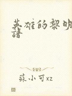 英雄的黎明 简谱