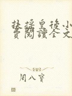 扶摇皇后小说免费阅读全文txt