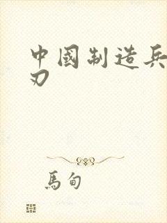 中国制造兵不血刃