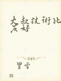 大叔技术比男朋友好