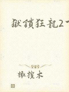 狱锁狂龙2下载