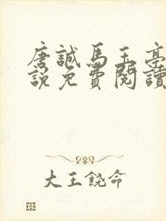 唐诚马玉亭的小说免费阅读