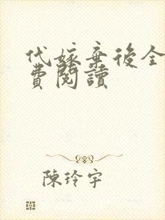 代嫁弃后全文免费阅读