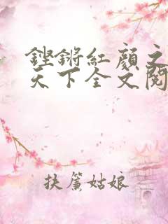 铿锵红颜之风行天下全文阅读