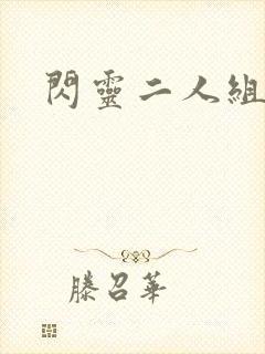 闪灵二人组下载