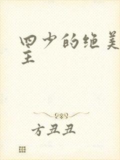 四少的绝美宠公主