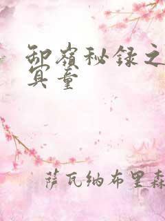 卸岭秘录之三千冥童