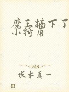 魔王摘下了他的小犄角