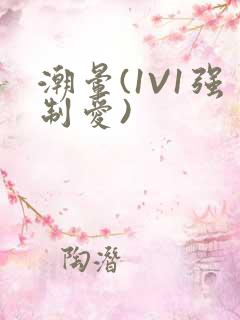 潮晕(1V1强制爱)