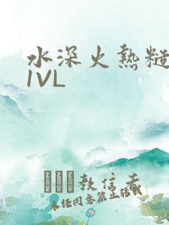 水深火热糙汉H1VL