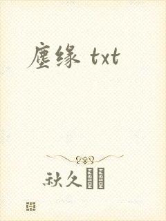 尘缘 txt