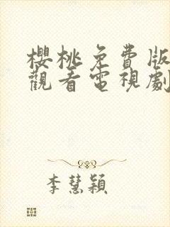 樱桃免费版在线观看电视剧荣耀