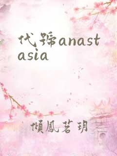 代号anastasia