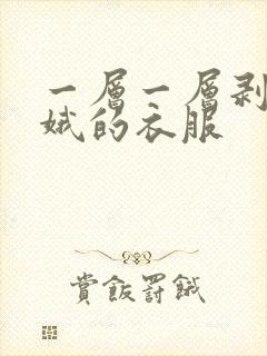 一层一层剥掉嫦娥的衣服