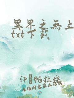 异界之无上仙威txt下载