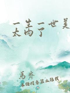 一生一世美人骨太肉了