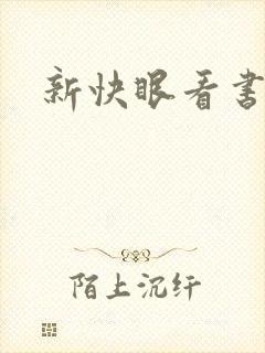 新快眼看书