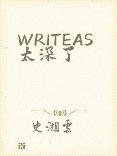 WRITEAS太深了