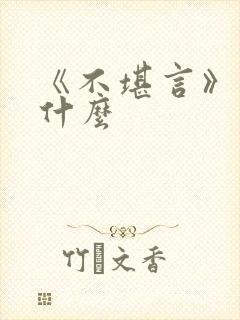 《不堪言》讲的什么