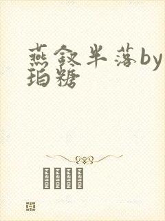 燕钗半落by琥珀糖