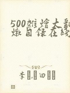 500杂烩大乱炖目录在线