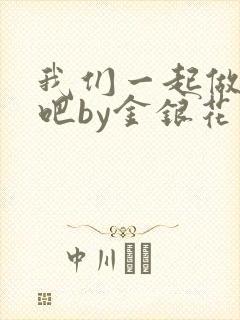 我们一起做游戏吧by金银花