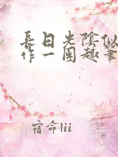 长日光阴似箭乱作一团趣笔阁