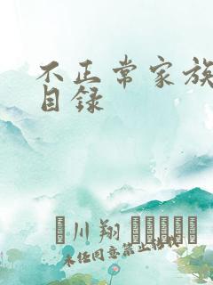 不正常家族关系目录