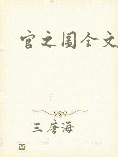 官之图全文阅读