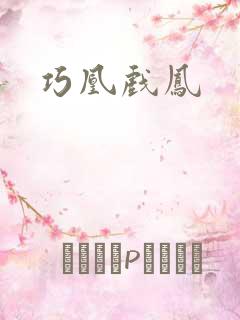 巧凰戏凤