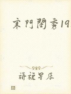 寒门闺秀19楼