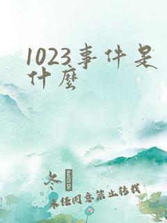 1023事件是什么