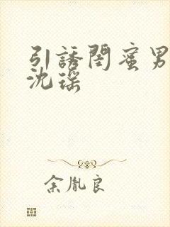 引诱闺蜜男友H沈瑶