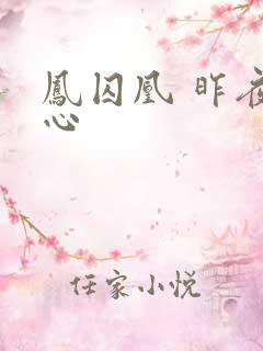 凤囚凰 昨夜莲心