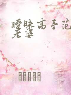 暧昧高手范伟的老婆