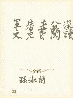 军痞老公深入宠文免费阅读