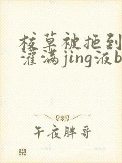 校草被拖到公厕灌满jing液bl