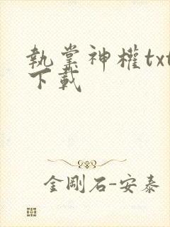 执掌神权txt下载