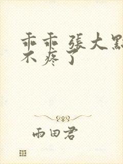 乖乖 张大点就不疼了