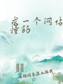 求一个网站你们懂的