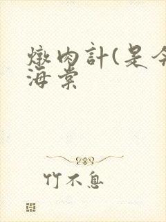 炖肉计(是今)海棠