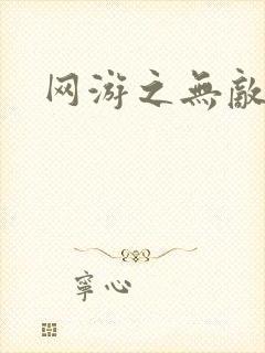 网游之无敌商修