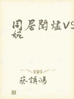 同居闻烬VS蒋婉