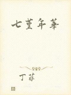 七堇年华