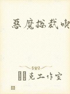 恶魔总裁吃上瘾