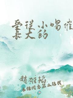 受从小喝催乳药长大的