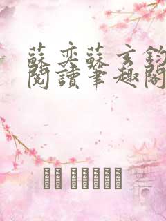 苏奕苏玄钧免费阅读笔趣阁