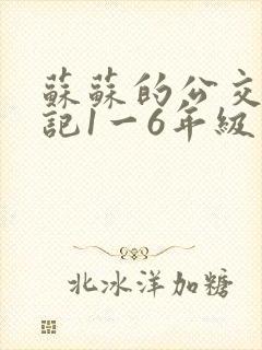 苏苏的公交车日记1一6年级